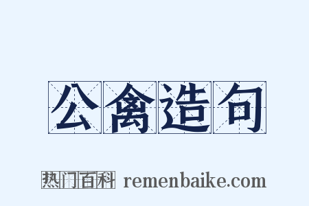 公禽造句是什么意思的图片